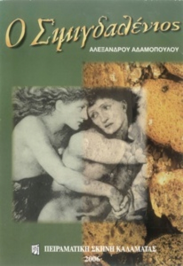 2006: &laquo;&omicron; &Sigma;&iota;&mu;&iota;&gamma;&delta;&alpha;&lambda;έ&nu;&iota;&omicron;&sigmaf;&raquo; &tau;&omicron;&upsilon; &Alpha;&lambda;. &Alpha;&delta;&alpha;&mu;ό&pi;&omicron;&upsilon;&lambda;&omicron;&upsilon;