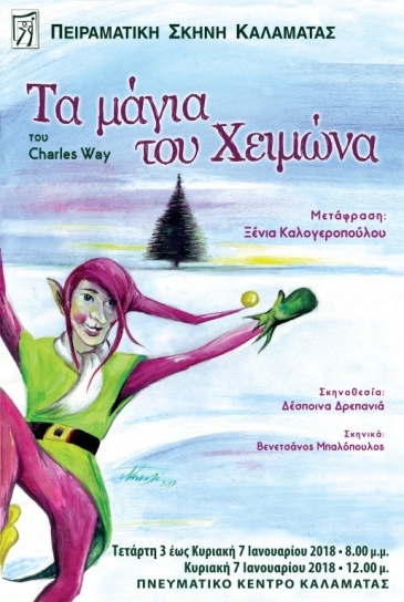 "&Tau;&alpha; &mu;ά&gamma;&iota;&alpha; &tau;&omicron;&upsilon; &Chi;&epsilon;&iota;&mu;ώ&nu;&alpha;" &Iota;&alpha;&nu;&omicron;&upsilon;ά&rho;&iota;&omicron;&sigmaf; 2018