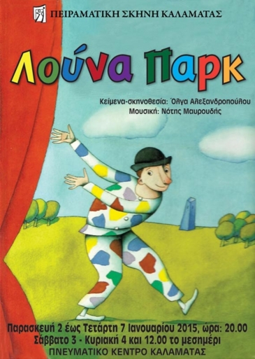 2015: &laquo;&Lambda;&omicron;ύ&nu;&alpha; &Pi;ά&rho;&kappa;&raquo;