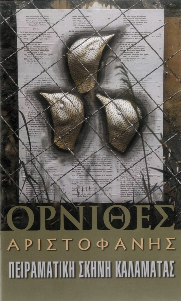 2001: &laquo;Ό&rho;&nu;&iota;&theta;&epsilon;&sigmaf;&raquo; &tau;&omicron;&upsilon; &Alpha;&rho;&iota;&sigma;&tau;&omicron;&phi;ά&nu;&eta;