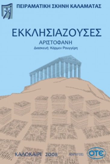 2008: &laquo;&Epsilon;&kappa;&kappa;&lambda;&eta;&sigma;&iota;ά&zeta;&omicron;&upsilon;&sigma;&epsilon;&sigmaf;&raquo; &Alpha;&rho;&iota;&sigma;&tau;&omicron;&phi;ά&nu;&eta; &sigma;&epsilon; &delta;&iota;&alpha;&sigma;&kappa;&epsilon;&upsilon;ή &tau;&eta;&sigmaf; &Kappa;ά&rho;&mu;&epsilon;&nu; &Rho;&omicron;&upsilon;&gamma;&gamma;έ&rho;&eta;