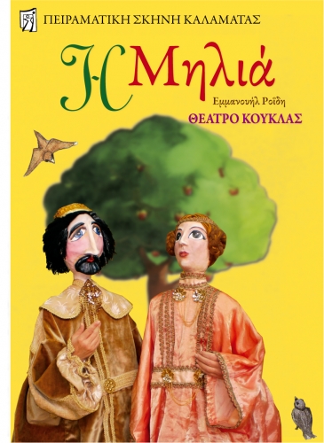 2012. &laquo;&Eta; &mu;&eta;&lambda;&iota;ά&raquo; &tau;&omicron;&upsilon; &Epsilon;&mu;&mu;&alpha;&nu;&omicron;&upsilon;ή&lambda; &Rho;&omicron;ΐ&delta;&eta;