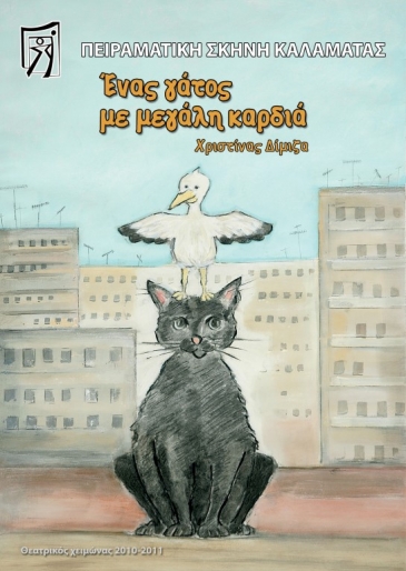 2011. &laquo;&Omicron; &gamma;ά&tau;&omicron;&sigmaf; &mu;&epsilon; &tau;&eta; &mu;&epsilon;&gamma;ά&lambda;&eta; &kappa;&alpha;&rho;&delta;&iota;ά&raquo; &tau;&eta;&sigmaf; &Chi;&rho;&iota;&sigma;&tau;ί&nu;&alpha;&sigmaf; &Delta;ί&mu;&iota;&zeta;&alpha;